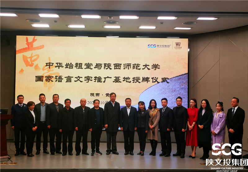 中华始祖堂被授予“国家语言文字推广基地示范单位”
