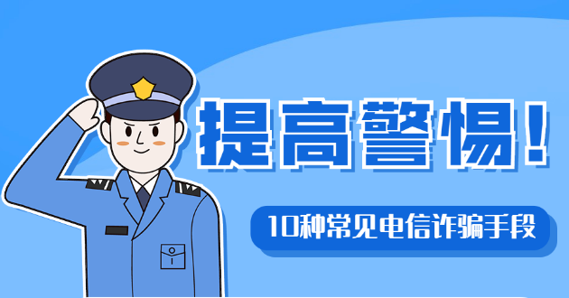 迎全运 护平安︱防电信诈骗小知识