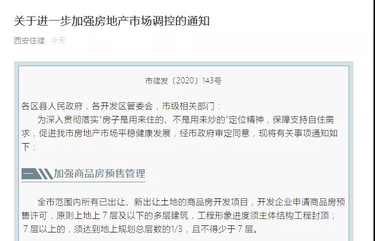 西安购房新政！即日起购买这类房子，首付不低于70%！