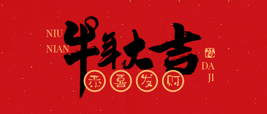 文投金融给您拜年啦！
