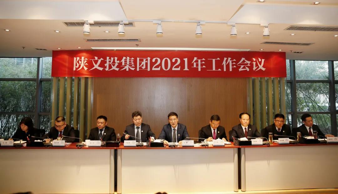陕文投集团2021年工作会议圆满召开
