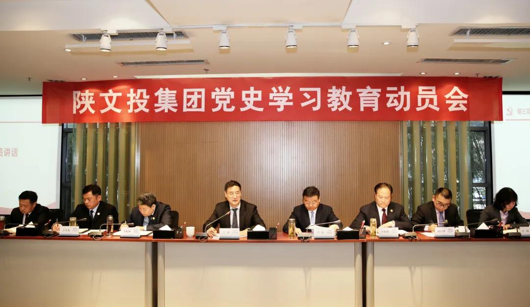 陕文投集团召开党史学习教育动员会
