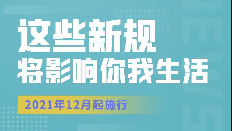 这些新规，12月起实施！
